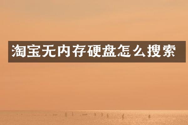 淘宝无内存硬盘怎么搜索