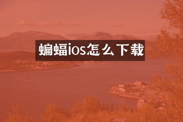 蝙蝠ios怎么下载