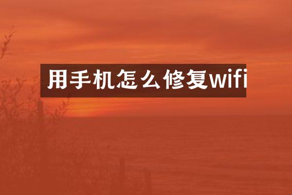 用手机怎么修复wifi