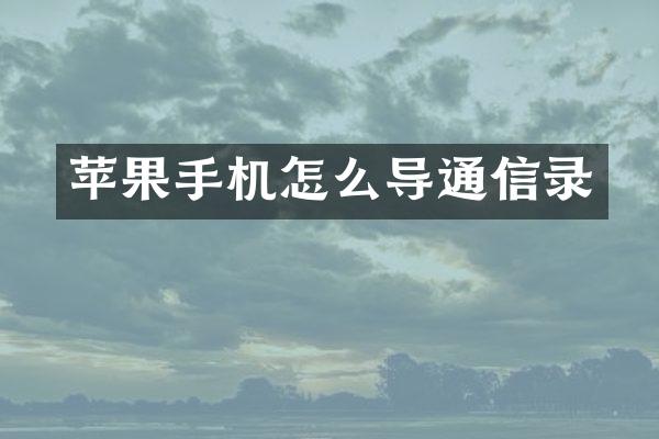 苹果手机怎么导通信录