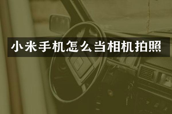 小米手机怎么当相机拍照