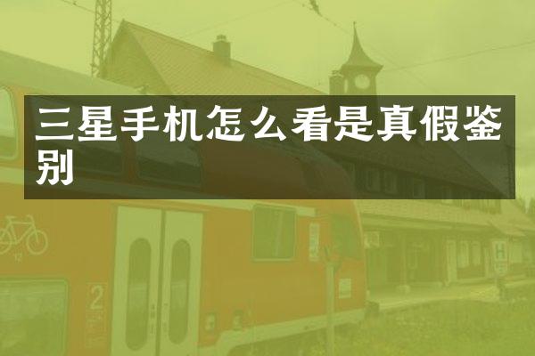 三星手机怎么看是真假鉴别