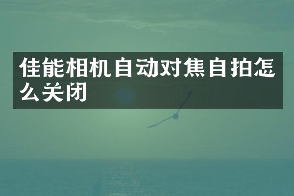 佳能相机自动对焦怎么关闭