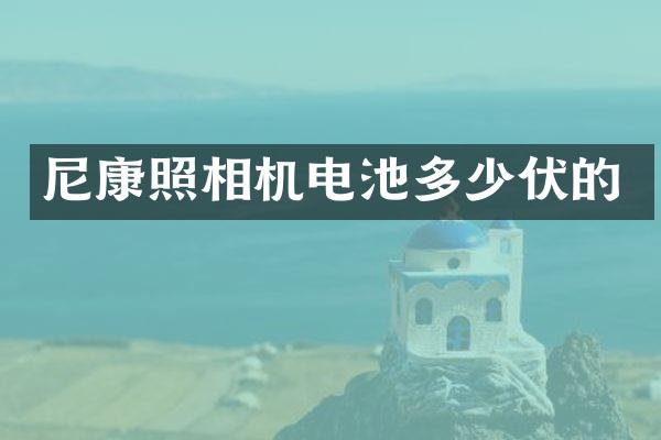 尼康照相机电池多少伏的