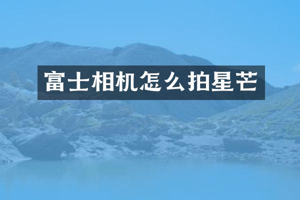 富士相机怎么拍星芒