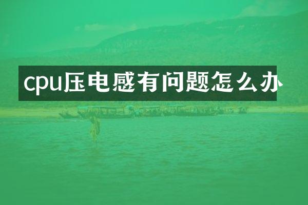 cpu压电感有问题怎么办