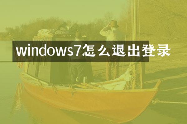 windows7怎么退出登录