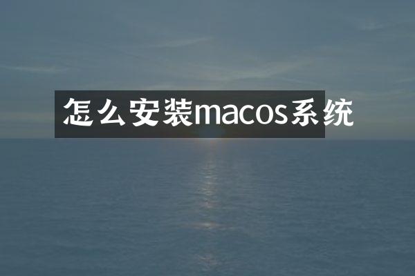 怎么安装macos系统