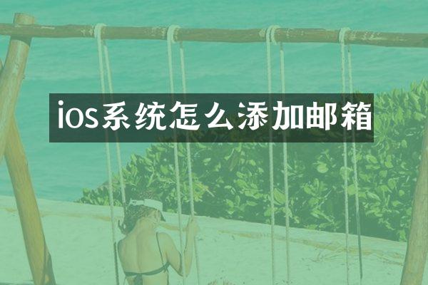 ios系统怎么添加邮箱
