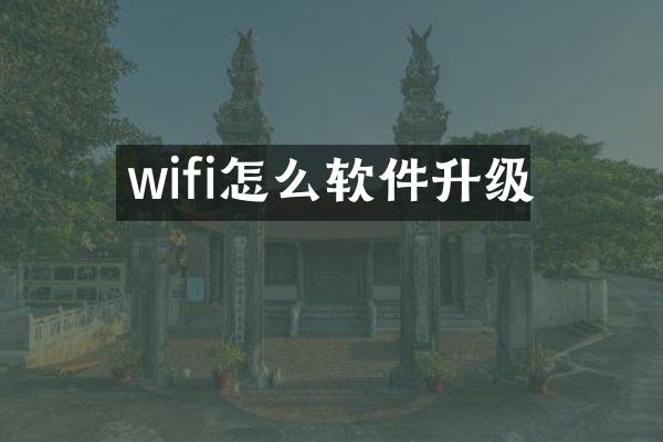 wifi怎么软件升级
