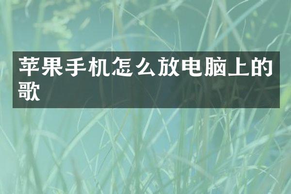 苹果手机怎么放电脑上的歌