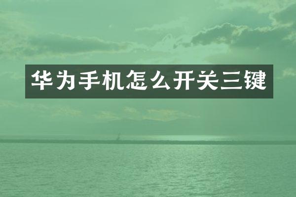 华为手机怎么开关三键