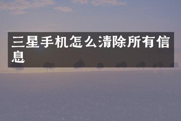 三星手机怎么清除所有信息