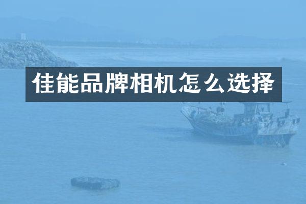 佳能品牌相机怎么选择