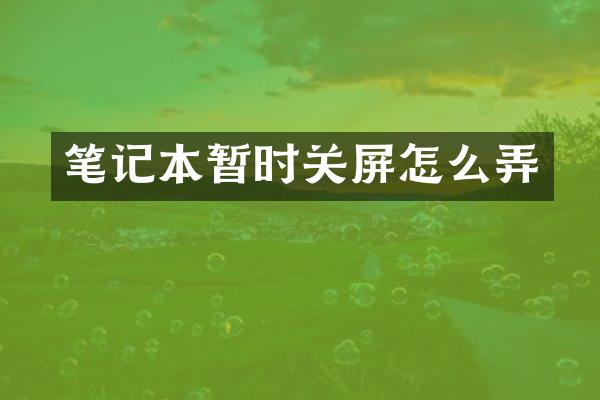 笔记本暂时关屏怎么弄