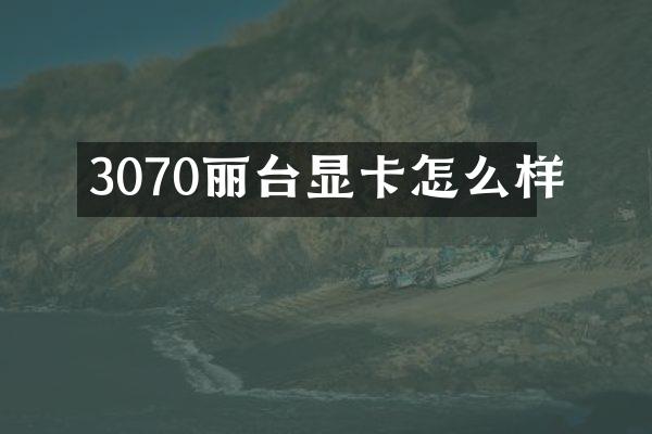 3070丽台显卡怎么样