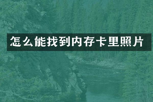 怎么能找到内存卡里照片