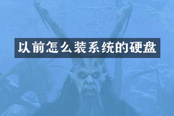 以前怎么装系统的硬盘