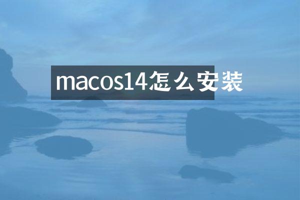 macos14怎么安装