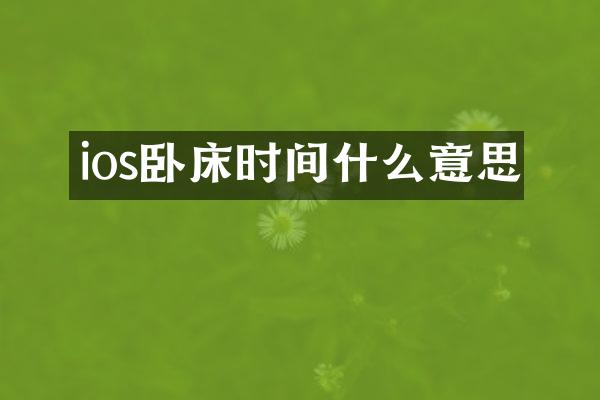 ios卧床时间什么意思