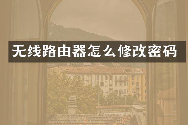 无线路由器怎么修改密码