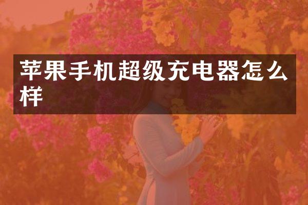 苹果手机超级充电器怎么样