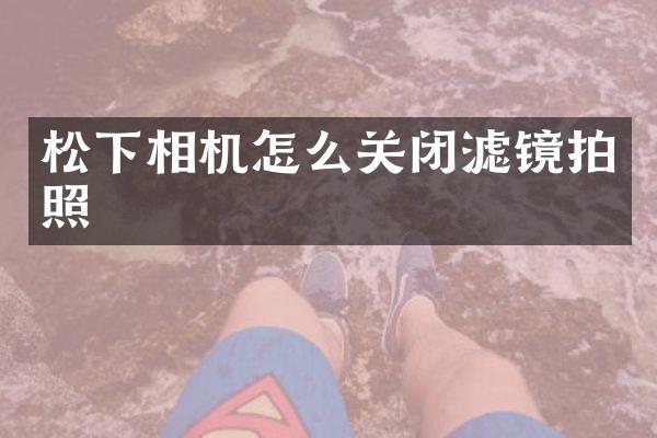 相机怎么关闭滤镜拍照