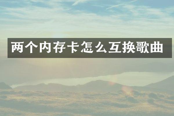 两个内存卡怎么互换歌曲