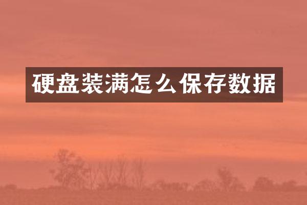 硬盘装满怎么保存数据