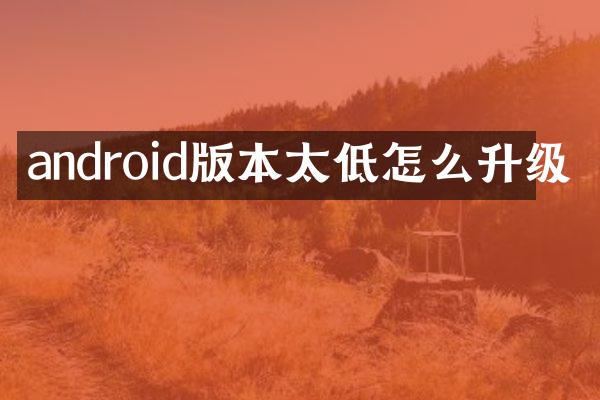 android版本太低怎么升级
