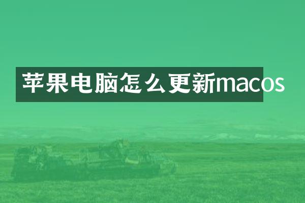 苹果电脑怎么更新macos