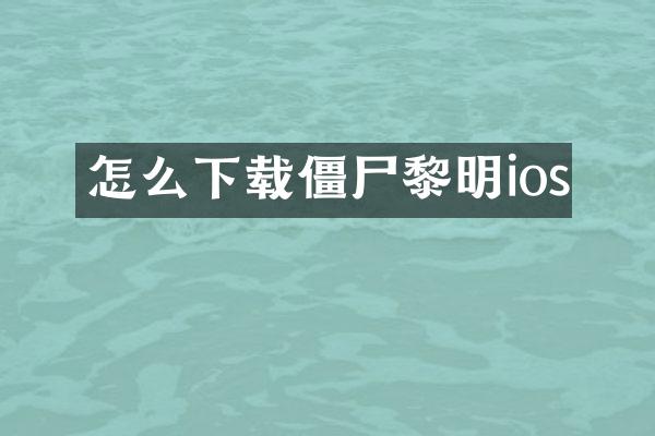 怎么下载僵尸黎明ios