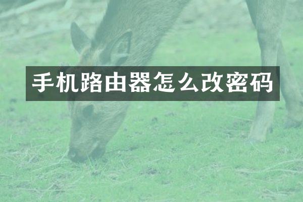 手机路由器怎么改密码