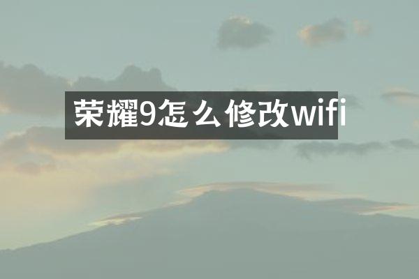 荣耀9怎么修改wifi