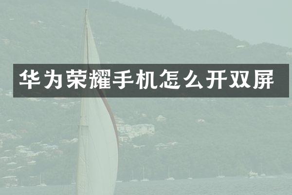 华为荣耀手机怎么开双屏