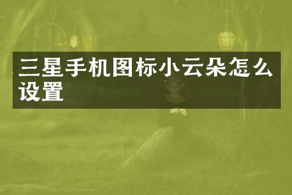 三星手机图标小云朵怎么设置