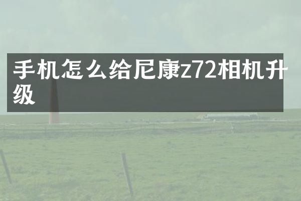 手机怎么给尼康z72相机升级