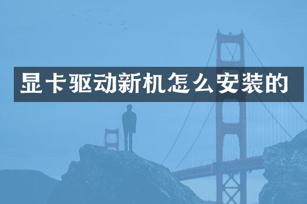 显卡驱动新机怎么安装的