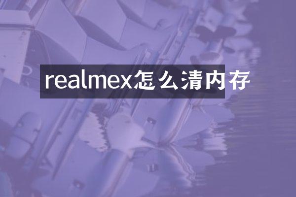 realmex怎么清内存