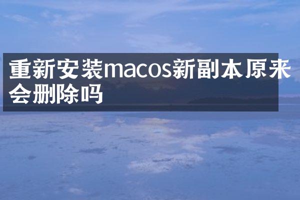 重新安装macos新副本原来的会删除吗