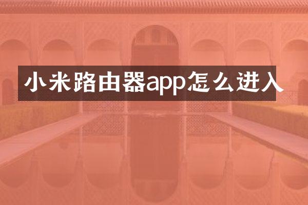 小米路由器app怎么进入