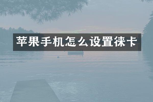 苹果手机怎么设置徕卡