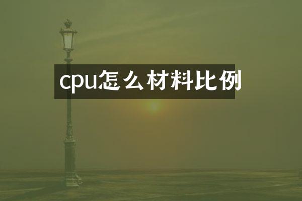 cpu怎么材料比例