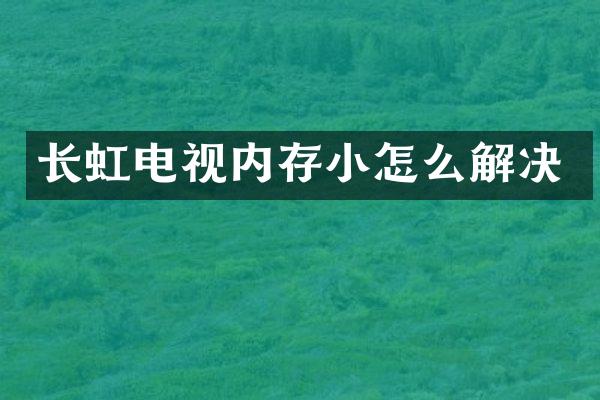 长虹电视内存小怎么解决