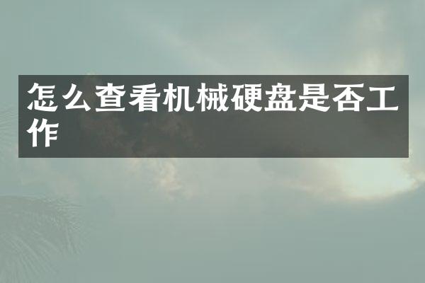 怎么查看机械硬盘是否工作