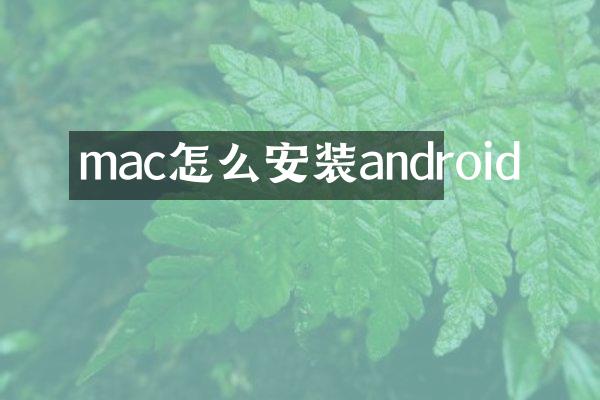 mac怎么安装android