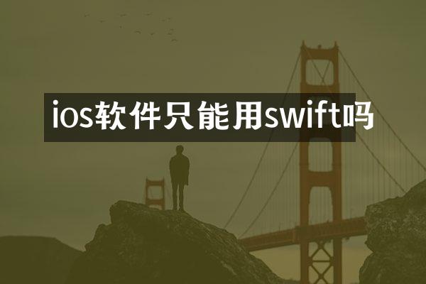 ios软件只能用swift吗