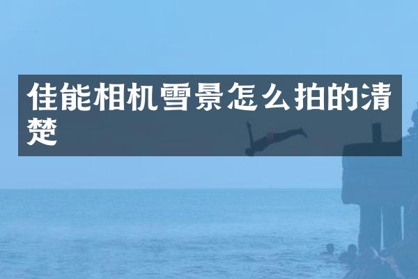 佳能相机雪景怎么拍的清楚