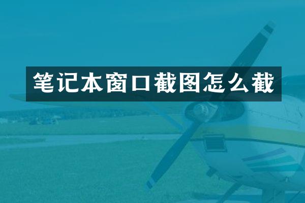 笔记本窗口截图怎么截