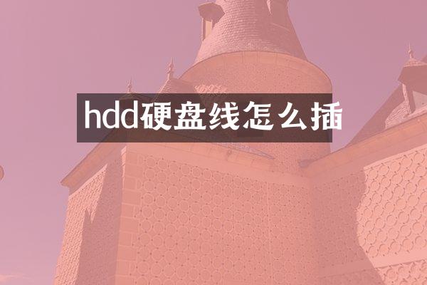 hdd硬盘线怎么插